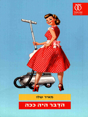 cover image of רומן רוסי - My Russian Grandmother and Her American Vacuum Cleaner